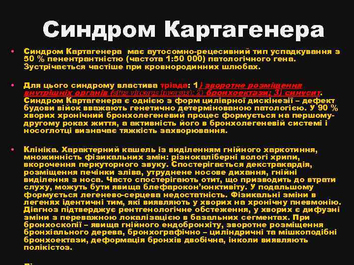 Синдром Картагенера • Синдром Картагенера має аутосомно-рецесивний тип успадкування з 50 % пенентрантністю (частота