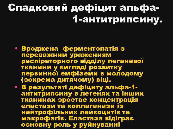 Спадковий дефіцит альфа 1 -антитрипсину. • Вроджена ферментопатія з переважним ураженням респіраторного відділу легеневої