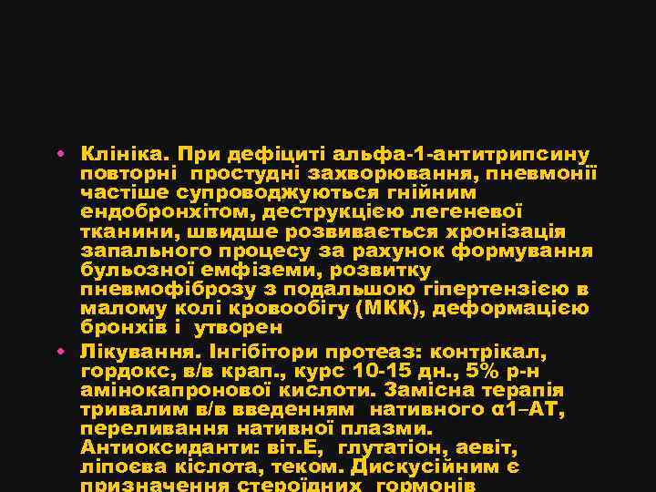  • Клініка. При дефіциті альфа-1 -антитрипсину повторні простудні захворювання, пневмонії частіше супроводжуються гнійним