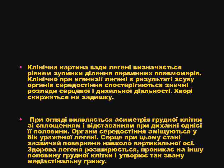  • Клінічна картина вади легені визначається рівнем зупинки ділення первинних ппевмомерів. Клінічно при