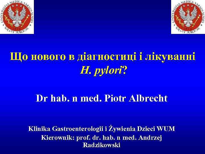 Що нового в діагностиці і лікуванні H. pylori? Dr hab. n med. Piotr Albrecht