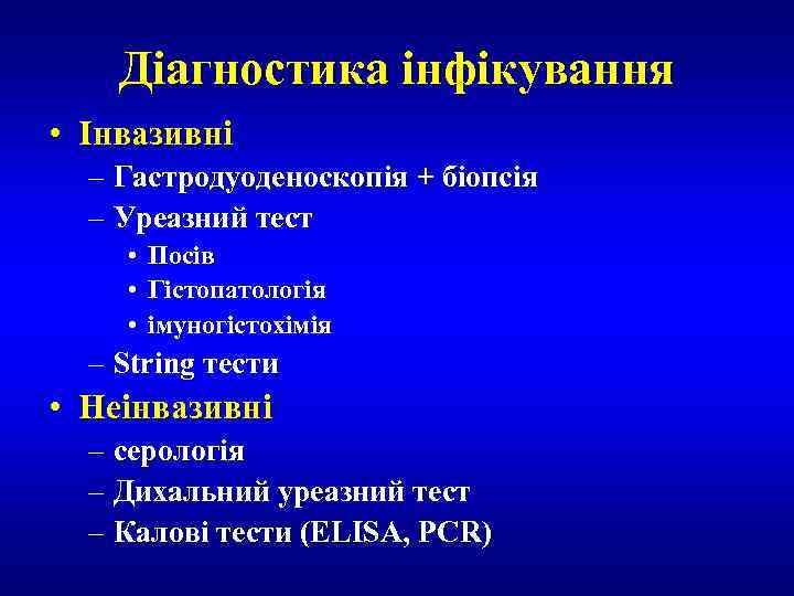 Діагностика інфікування • Інвазивні – Гастродуоденоскопія + біопсія – Уреазний тест • Посів •