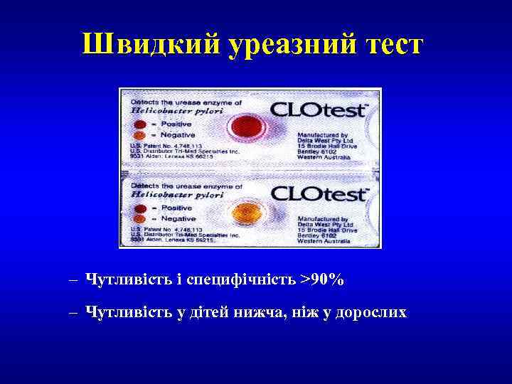 Швидкий уреазний тест – Чутливість і специфічність >90% – Чутливість у дітей нижча, ніж