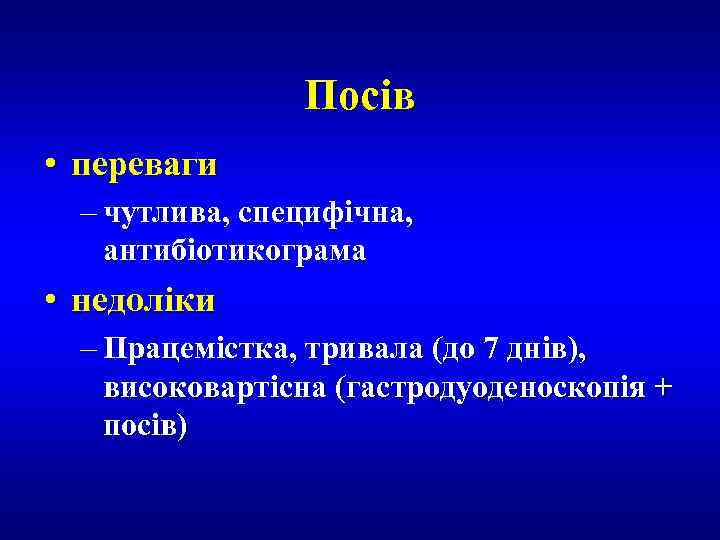 Посів • переваги – чутлива, специфічна, антибіотикограма • недоліки – Працемістка, тривала (дo 7