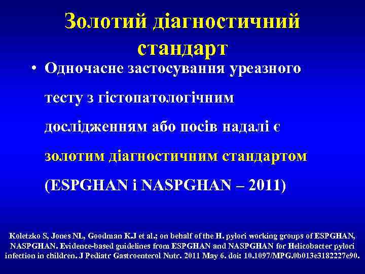 Золотий діагностичний стандарт • Одночасне застосування уреазного тесту з гістопатологічним дослідженням або посів надалі
