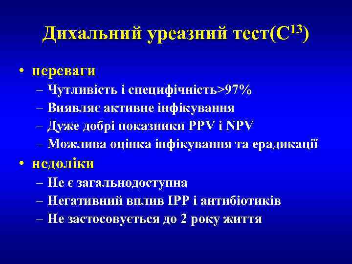 Дихальний уреазний тест(C 13) • переваги – Чутливість і специфічність>97% – Виявляє активне інфікування
