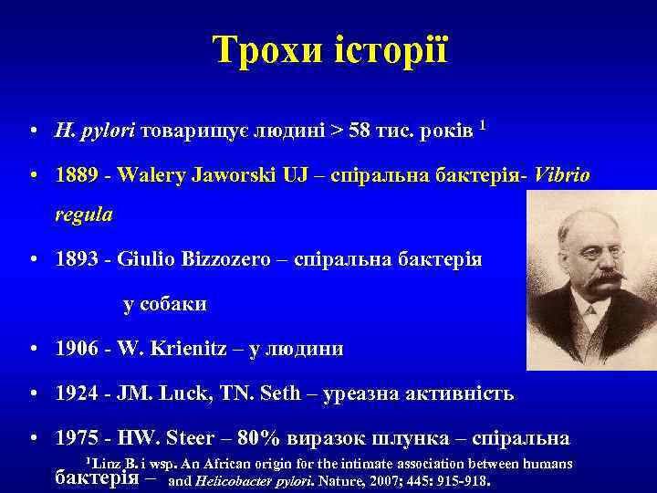 Трохи історії • H. pylori товарищує людині > 58 тис. років 1 • 1889
