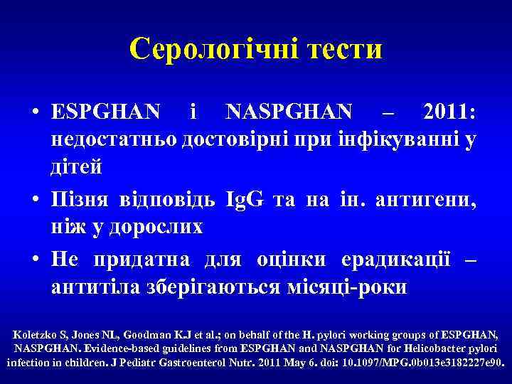 Серологічні тести • ESPGHAN i NASPGHAN – 2011: недостатньо достовірні при інфікуванні у дітей