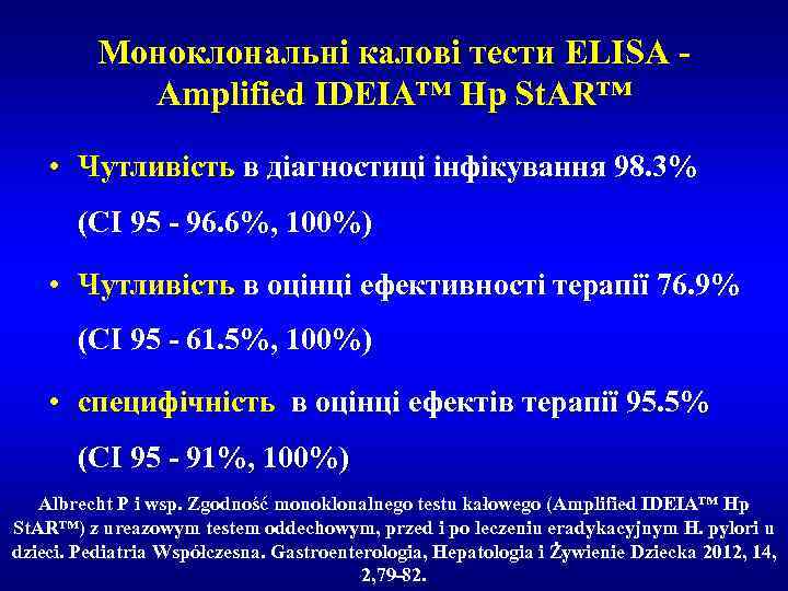 Моноклональні калові тести ELISA - Amplified IDEIA™ Hp St. AR™ • Чутливість в діагностиці
