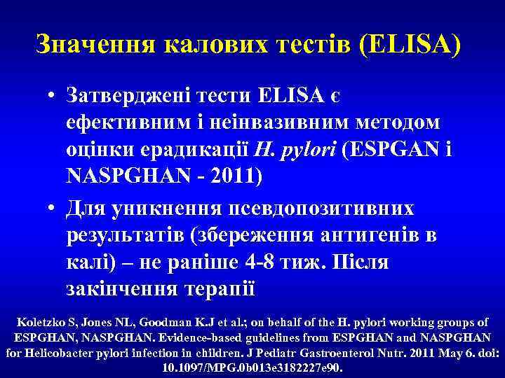 Значення калових тестів (ELISA) • Затверджені тести ELISA є ефективним і неінвазивним методом оцінки