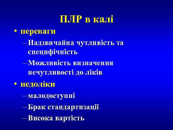 ПЛР в калі • переваги – Надзвичайна чутливість та специфічність – Можливість визначення нечутливості