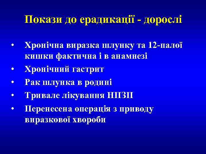 Покази до ерадикації - дорослі • • • Хронічна виразка шлунку та 12 -палої