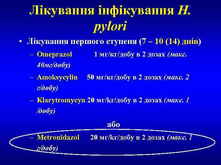 Лікування інфікування H. pylori • Лікування першого ступеня (7 – 10 (14) днів) –