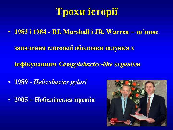 Трохи історії • 1983 i 1984 - BJ. Marshall i JR. Warren – зв´язок