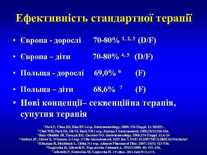 Ефективність стандартної терапії • Європа - дорослі 70 -80% 1, 2, 3 (D/F) •