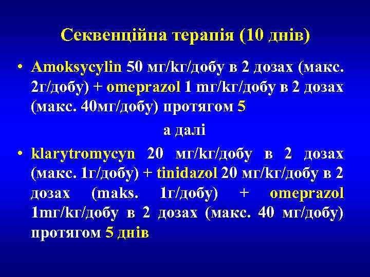 Секвенційна терапія (10 днів) • Amoksycylin 50 мг/kг/добу в 2 дозах (макс. 2 г/добу)