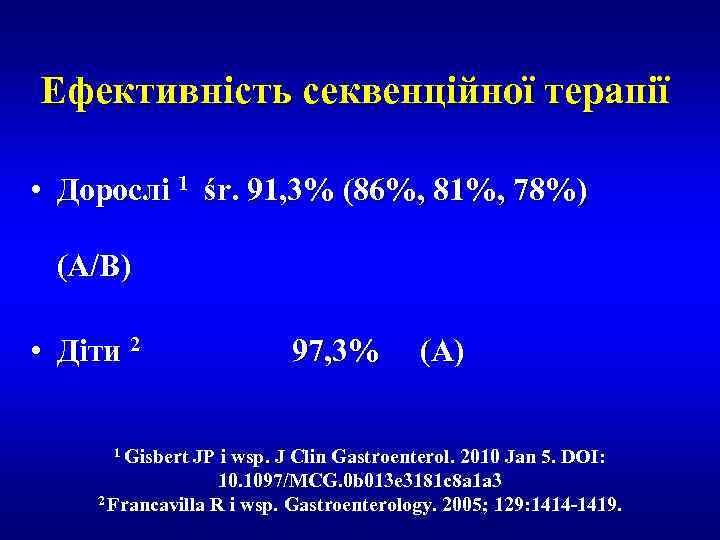 Ефективність секвенційної терапії • Дорослі 1 śr. 91, 3% (86%, 81%, 78%) (A/B) •