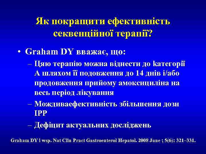Як покращити ефективність секвенційної терапії? • Graham DY вважає, що: – Цяю терапію можна