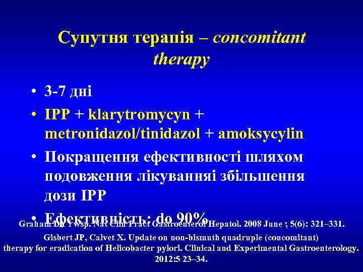 Супутня терапія – concomitant therapy • 3 -7 днi • IPP + klarytromycyn +