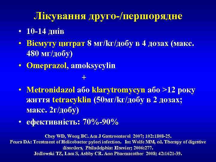 Лікування друго-/першорядне • 10 -14 днів • Вісмуту цитрат 8 мг/kг/добу в 4 дозах