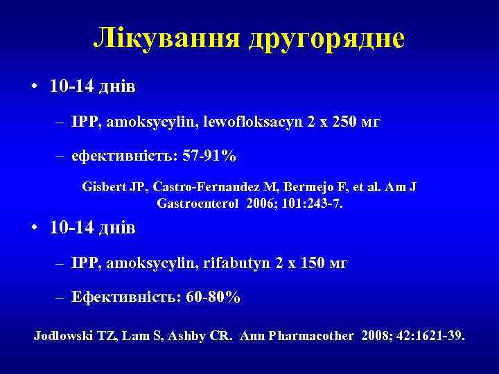 Лікування другорядне • 10 -14 днів – IPP, amoksycylin, lewofloksacyn 2 x 250 мг