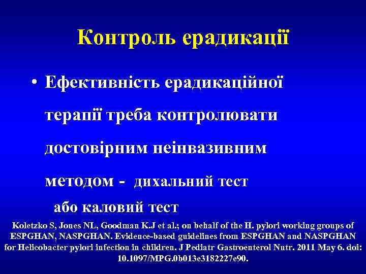 Контроль ерадикації • Ефективність ерадикаційної терапії треба контролювати достовірним неінвазивним методом - дихальний тест