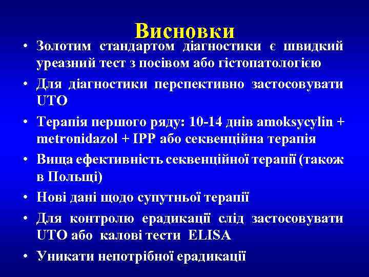 Висновки Золотим стандартом діагностики є швидкий • Золотим стандартом діагностики є швидкий уреазний тест
