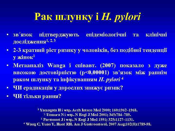 Рак шлунку і H. pylori • зв´язок підтверджують епідеміологічні та клінічні дослідження 1, 2,