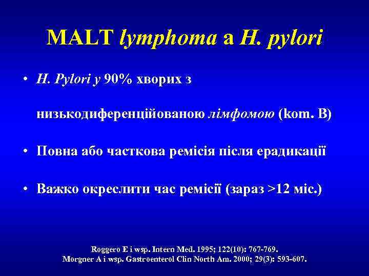 MALT lymphoma a H. pylori • H. Pylori у 90% хворих з низькодиференційованою лімфомою