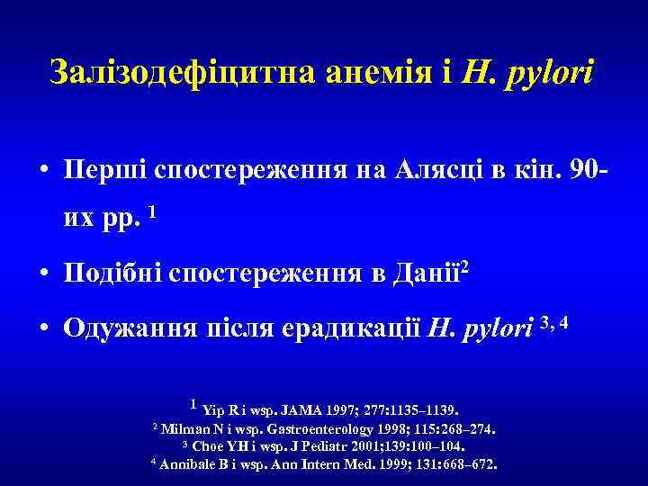 Залізодефіцитна анемія і H. pylori • Перші спостереження на Алясці в кін. 90 их