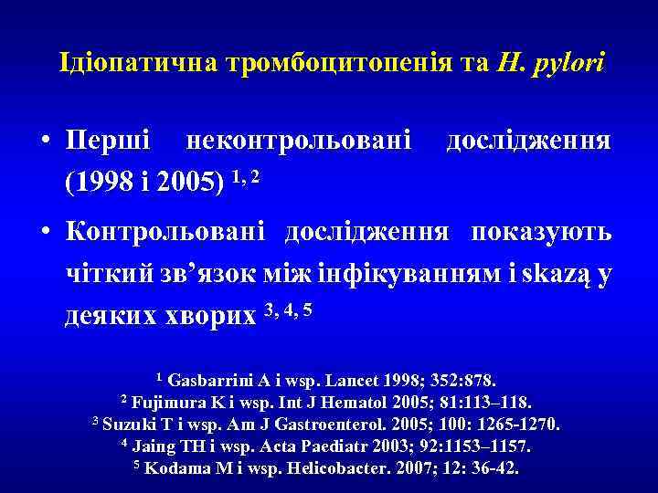Ідіопатична тромбоцитопенія та H. pylori • Перші неконтрольовані дослідження (1998 i 2005) 1, 2