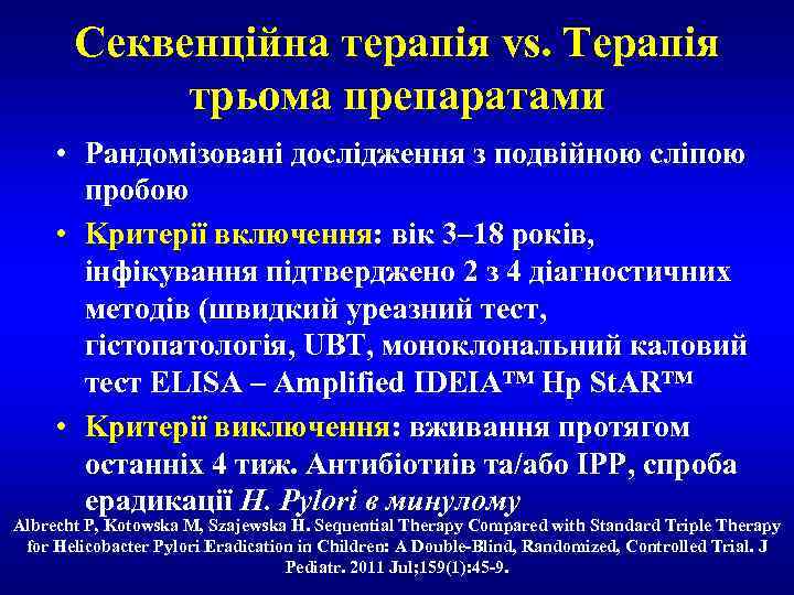 Секвенційна терапія vs. Терапія трьома препаратами • Рандомізовані дослідження з подвійною сліпою пробою •