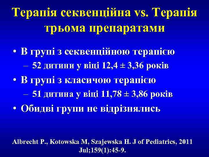 Терапія секвенційна vs. Терапія трьома препаратами • В групі з секвенційною терапією – 52