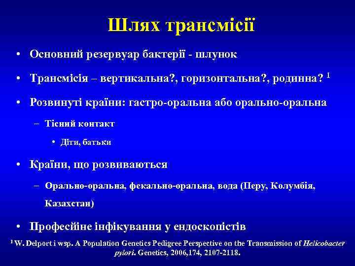Шлях трансмісії • Основний резервуар бактерії - шлунок • Трансмісія – вертикальна? , горизонтальна?