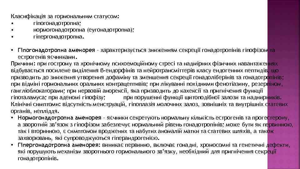 Класифікація за гормональним статусом: • гіпогонадотропна; • нормогонадотропна (еугонадотропна); • гіпергонадотропна. • Гіпогонадотропна аменорея