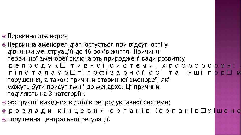  Первинна аменорея діагностується при відсутності у дівчинки менструацій до 16 років життя. Причини