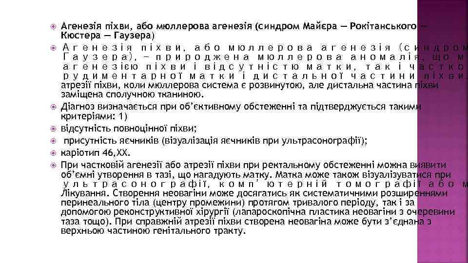  Агенезія піхви, або мюллерова агенезія (синдром Майєра — Рокітанського — Кюстера — Гаузера)