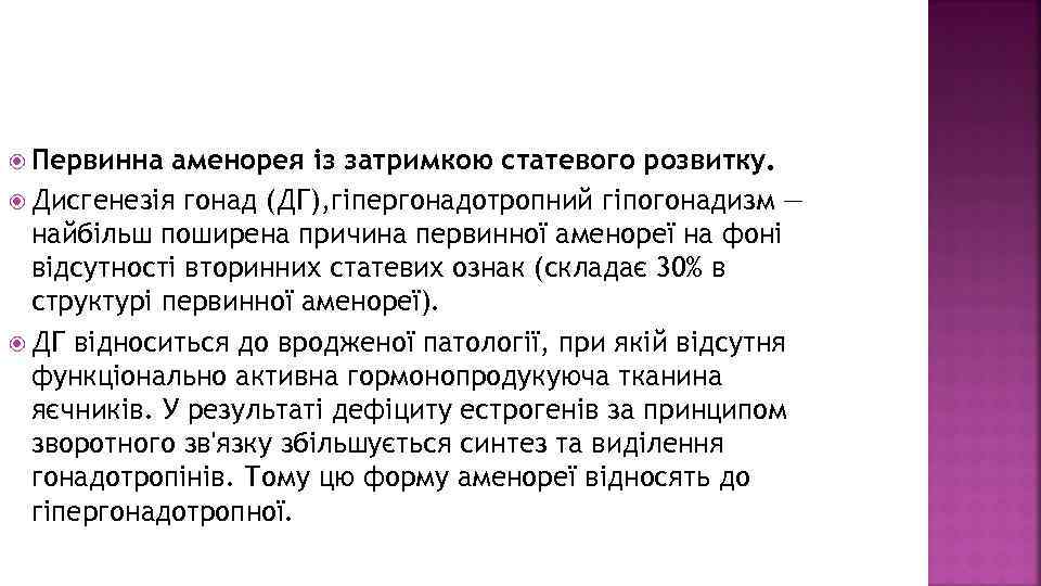  Первинна аменорея із затримкою статевого розвитку. Дисгенезія гонад (ДГ), гіпергонадотропний гіпогонадизм — найбільш