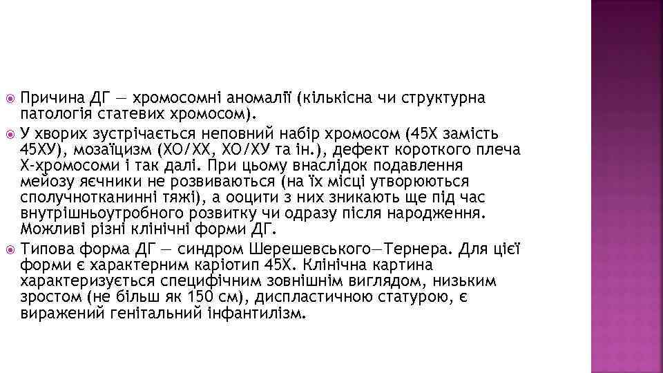 Причина ДГ — хромосомні аномалії (кількісна чи структурна патологія статевих хромосом). У хворих зустрічається
