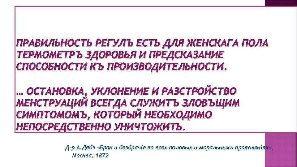 ПРАВИЛЬНОСТЬ РЕГУЛЪ ЕСТЬ ДЛЯ ЖЕНСКАГА ПОЛА ТЕРМОМЕТРЪ ЗДОРОВЬЯ И ПРЕДСКАЗАНИЕ СПОСОБНОСТИ КЪ ПРОИЗВОДИТЕЛЬНОСТИ. …