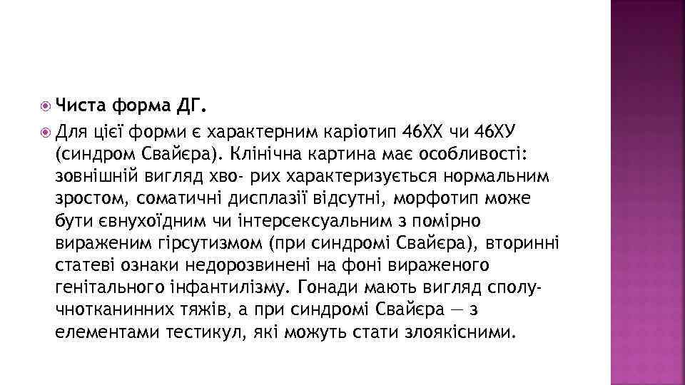  Чиста форма ДГ. Для цієї форми є характерним каріотип 46 ХХ чи 46