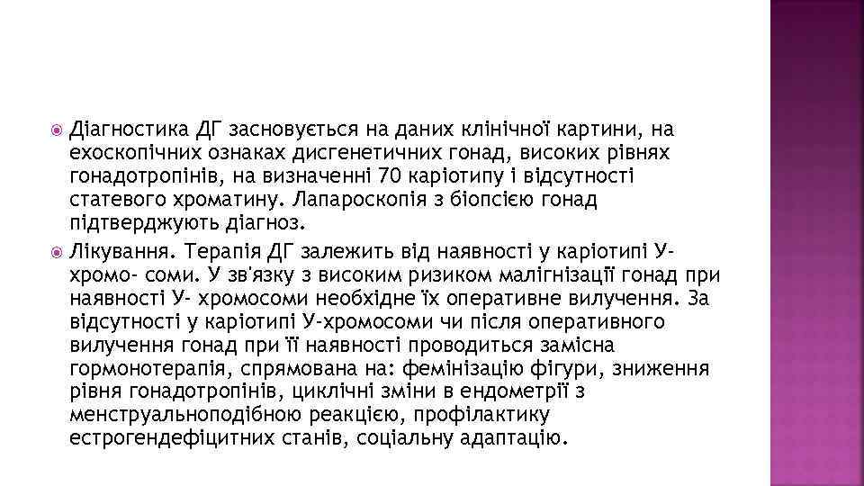 Діагностика ДГ засновується на даних клінічної картини, на ехоскопічних ознаках дисгенетичних гонад, високих рівнях