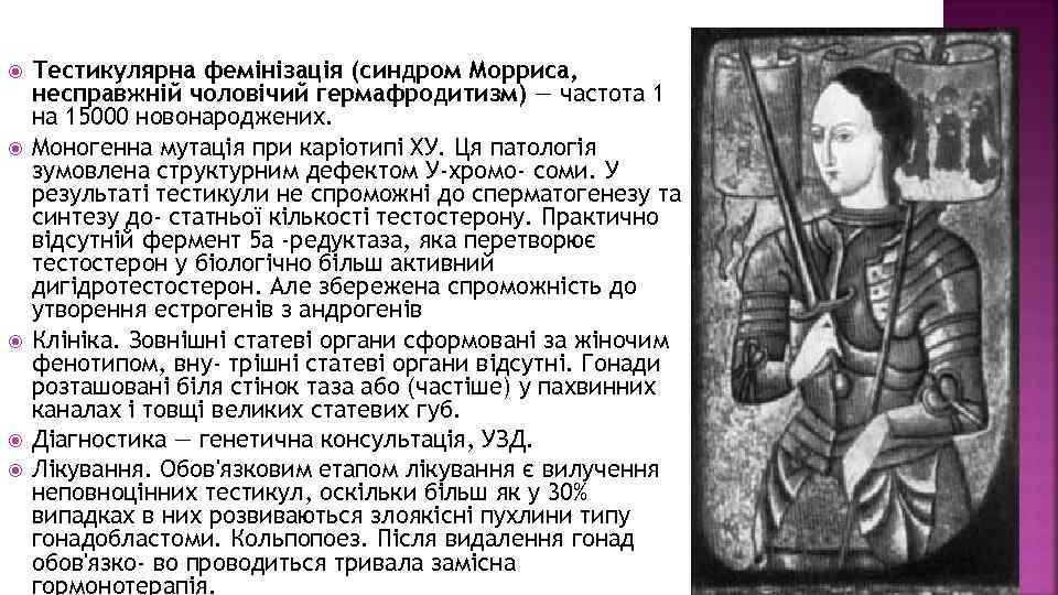  Тестикулярна фемінізація (синдром Морриса, несправжній чоловічий гермафродитизм) — частота 1 на 15000 новонароджених.