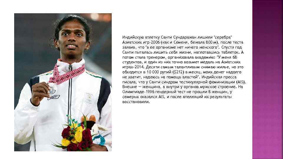Индийскую атлетку Санти Сундаражан лишили 