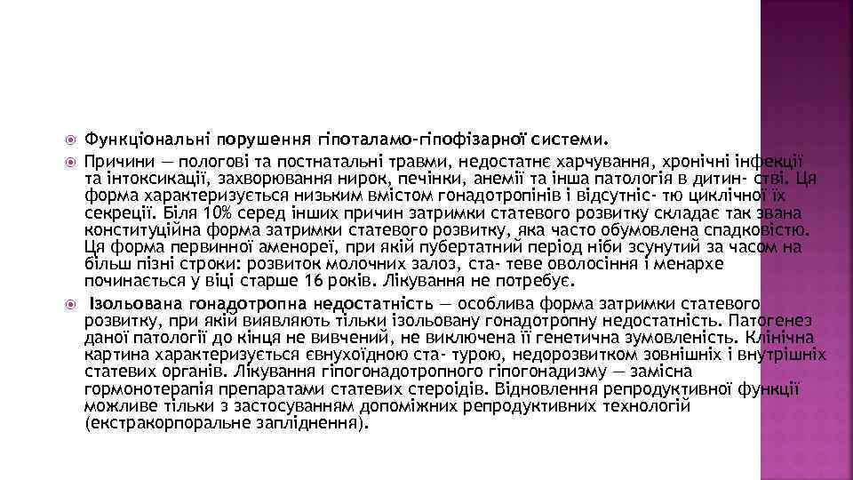  Функціональні порушення гіпоталамо-гіпофізарної системи. Причини — пологові та постнатальні травми, недостатнє харчування, хронічні