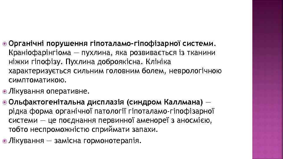  Органічні порушення гіпоталамо-гіпофізарної системи. Краніофарінгіома — пухлина, яка розвивається із тканини ніжки гіпофізу.
