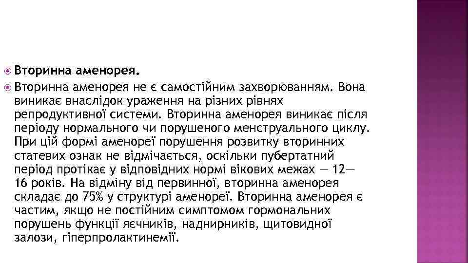  Вторинна аменорея не є самостійним захворюванням. Вона виникає внаслідок ураження на різних рівнях