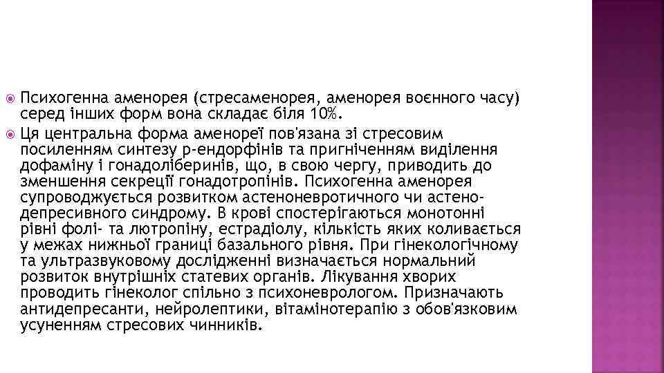 Психогенна аменорея (стресаменорея, аменорея воєнного часу) серед інших форм вона складає біля 10%. Ця