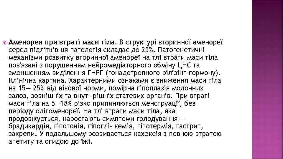  Аменорея при втраті маси тіла. В структурі вторинної аменореї серед підлітків ця патологія