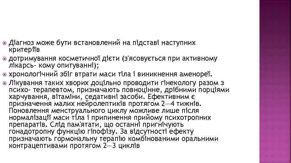 Діагноз може бути встановлений на підставі наступних критеріїв дотримування косметичної дієти (з'ясовується при активному